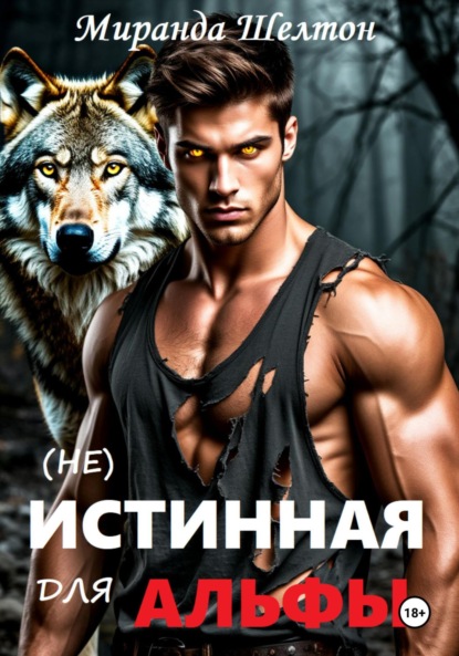 Непростые истинные