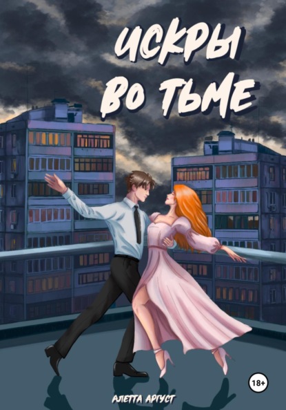 Сердце и Выбор