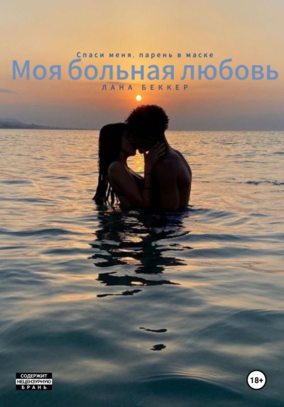 Желание, одержимые счастьем