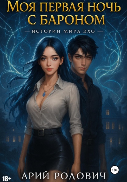 Ночи с бароном (эро по Эхо 13)