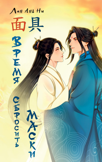 Красная маска, синяя маска