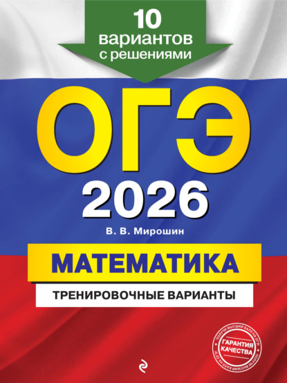 ОГЭ-2026. Математика. Тренировочные варианты. 10 вариантов с решениями