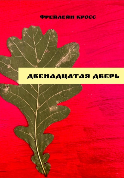 Виллерский цикл