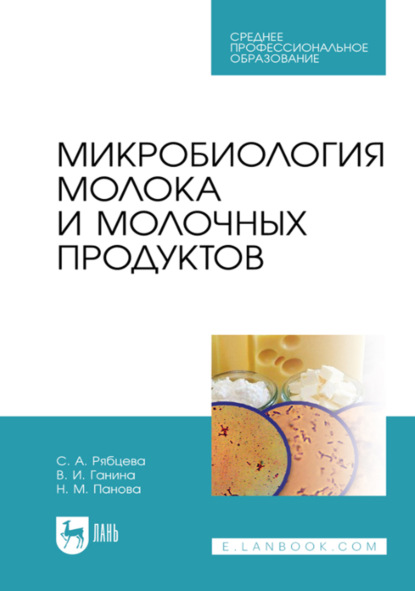 Микробиология молока и молочных продуктов. Учебник для СПО. 4-е издание, стереотипное