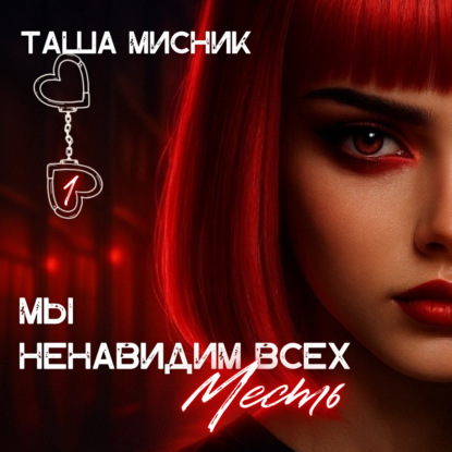 Мы ненавидим всех