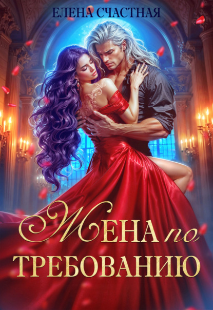 Жена по требованию