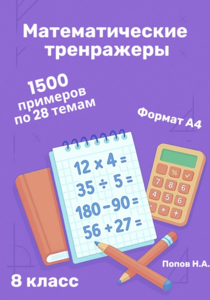 Математический тренажер. 8 класс (Устный счет)