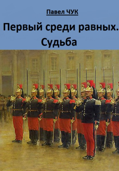 Первый среди равных