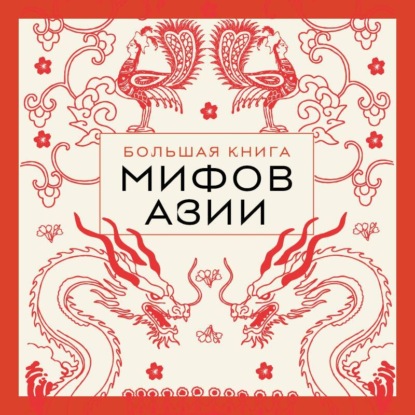 Мифы мира. Большие книги