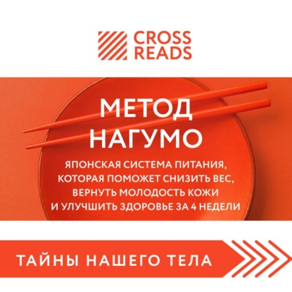 CrossReads: Тайны нашего тела