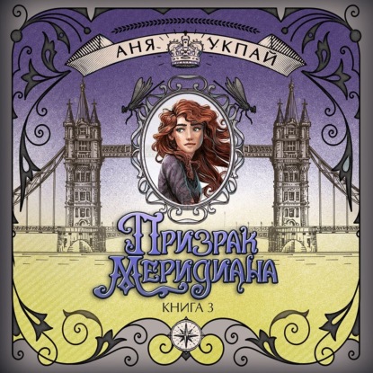 Хранители времени