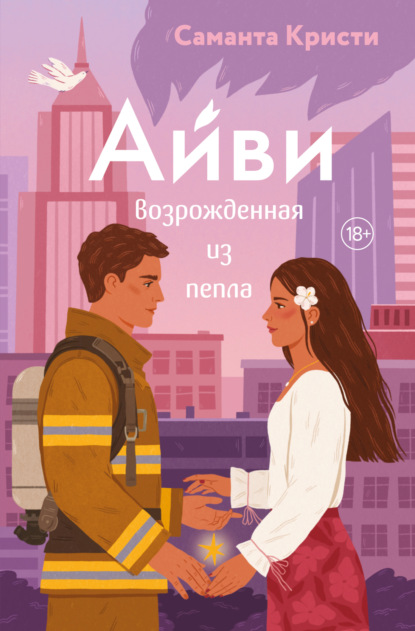 Modern Love. Горячие пожарные