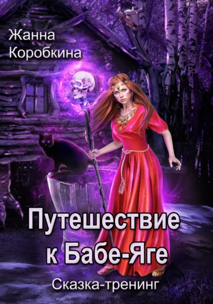 Сказка-тренинг