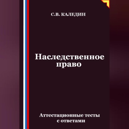 Наследственное право. Аттестационные тесты с ответами