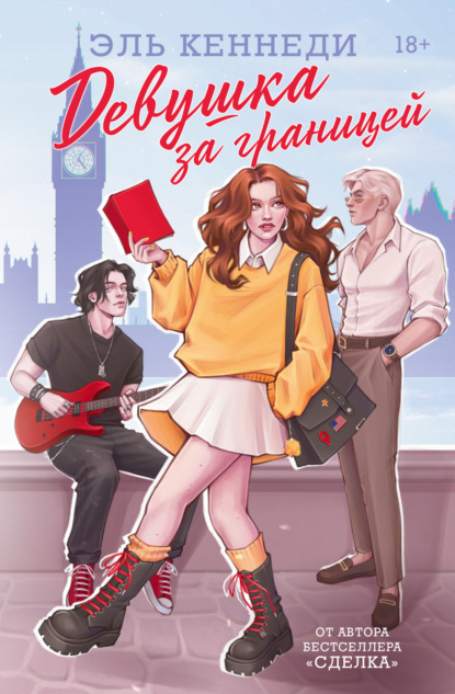 Хиты Эль Кеннеди