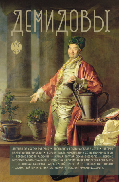 Династии России (АСТ)