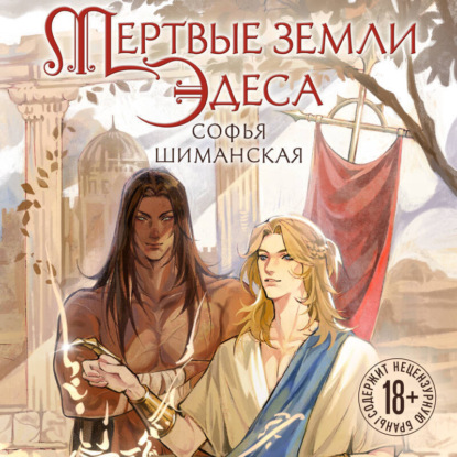 Young Adult. Мертвые земли Эдеса