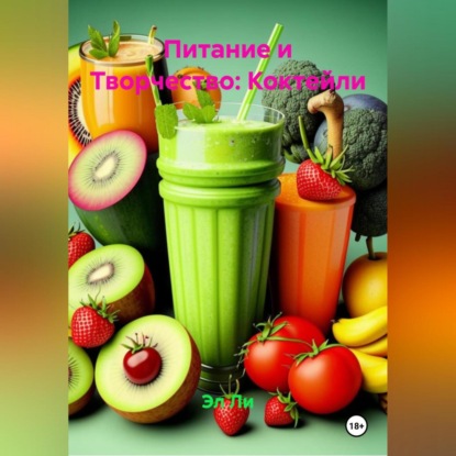 Питание и Творчество: Коктейли