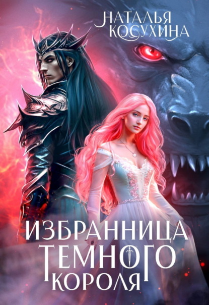Темный мир (Наталья Косухина)