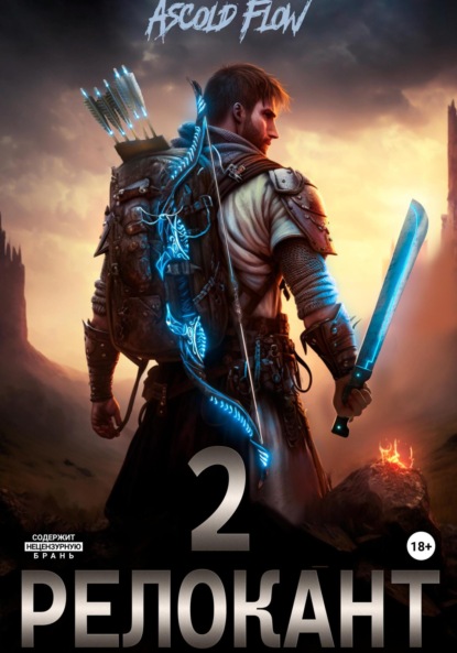 Релокант в другой мир