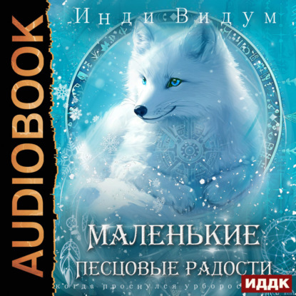 Под знаком Песца