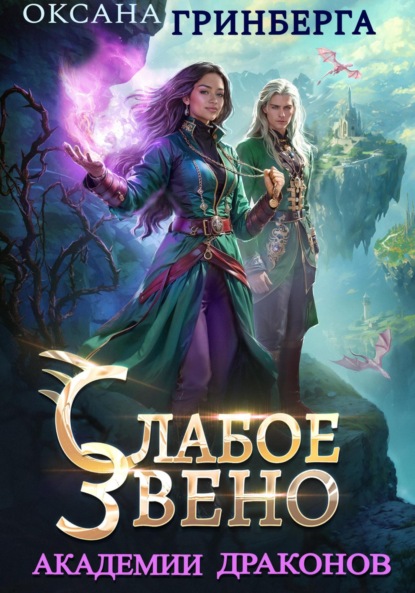 Академия Драконов