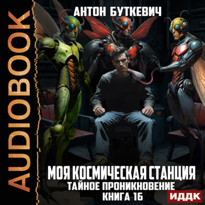 Моя Космическая Станция