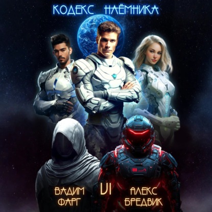 Кодекс Наёмника