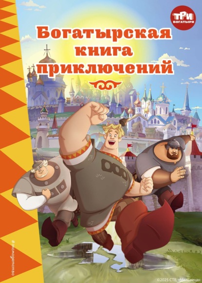 Три богатыря. Книги по фильмам