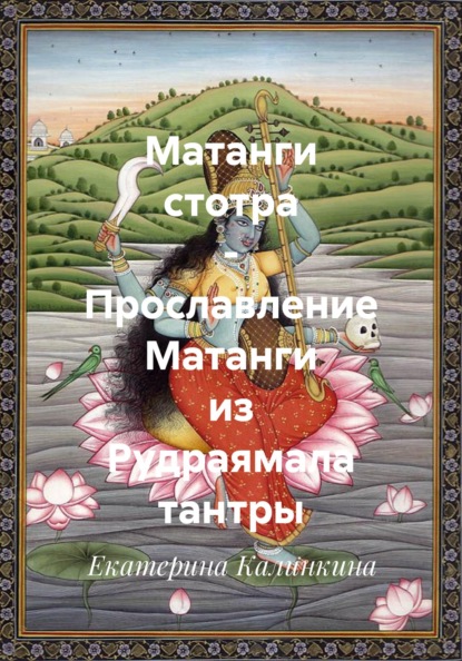 Махавидьи - десять ликов Великой Матери. 9 Матанги