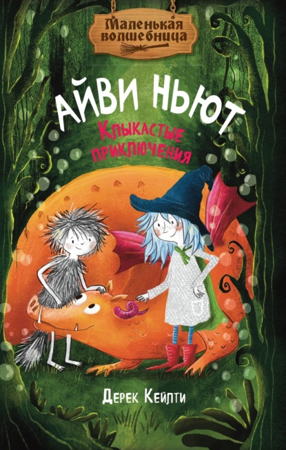 Маленькая волшебница Айви Ньют