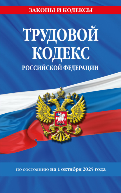 Трудовой кодекс Российской Федерации по состоянию на 1 октября 2025 года