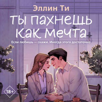 Young Adult. Любовь растопит даже лед. Романтика от Эллин Ти