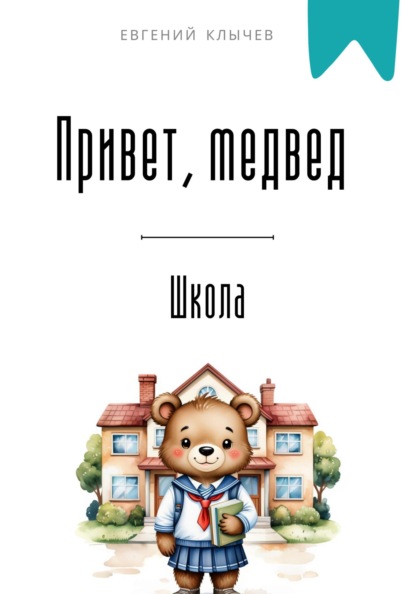 Привет, медвед.