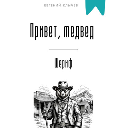 Привет, медвед (только аудио)