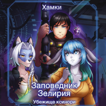 Заповедник Зелирия