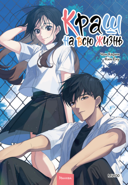 Краш на всю жизнь