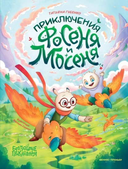 Бесстрашные приключения