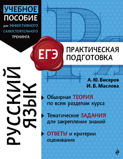 ЕГЭ. Практическая подготовка