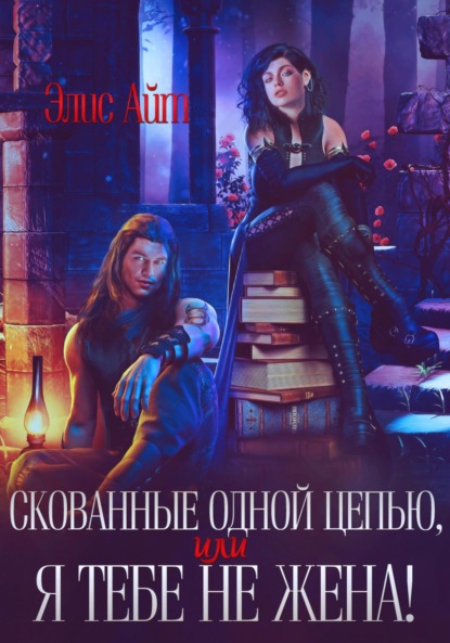 Скованные одной цепью