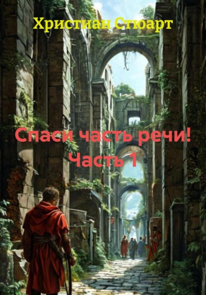 Спаси часть речи! Часть 1