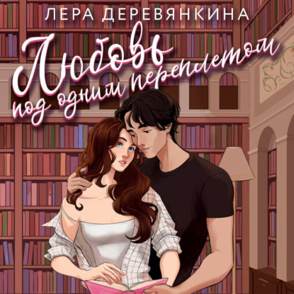 Любовь между строк. New adult Леры Деревянкиной