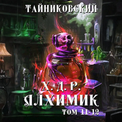 Хроники демонического ремесленника