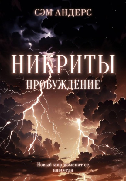 Никриты