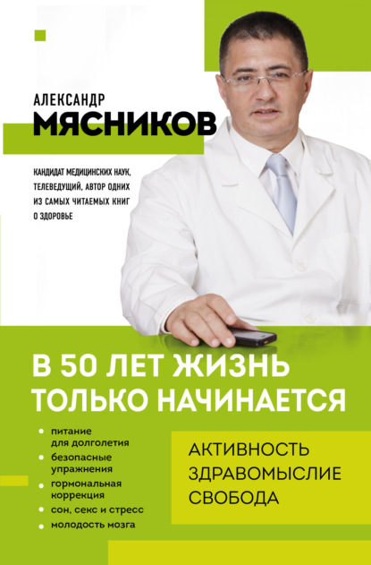 О самом главном с доктором Мясниковым