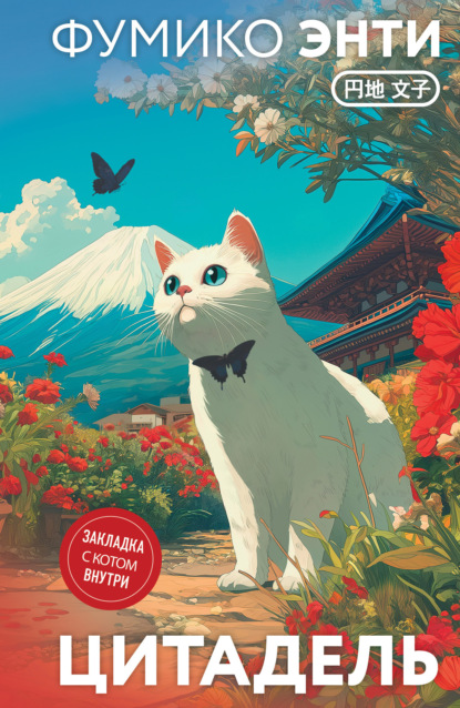 Маскот. Путешествие в Азию с белым котом