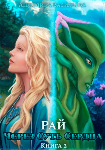 Через Суть Сердца