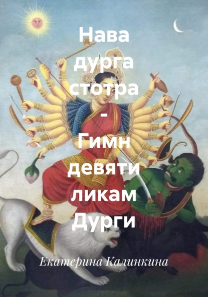 Дурга, богиня-воительница, и Её девять ликов