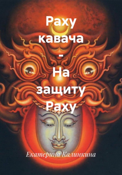 Планеты Джйотиш. 8 Раху