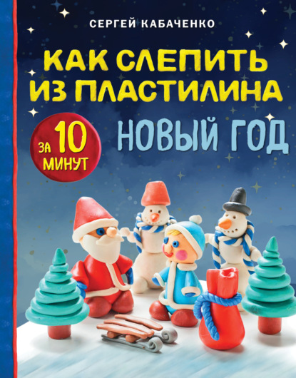 Рукоделие. Чудеса из пластилина